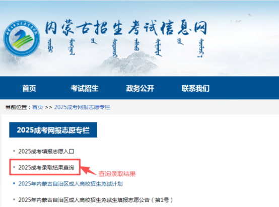 2025年內蒙古自治區成人高校招生免試生填報志愿公告（第1號）