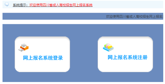 2026年四川省成人高考報名官網
