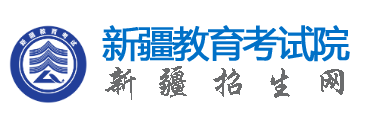 2026年新疆成人高考報名條件