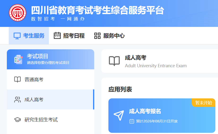 2026年四川成人高考報名流程全解析：條件、時間、操作步驟與注意事項