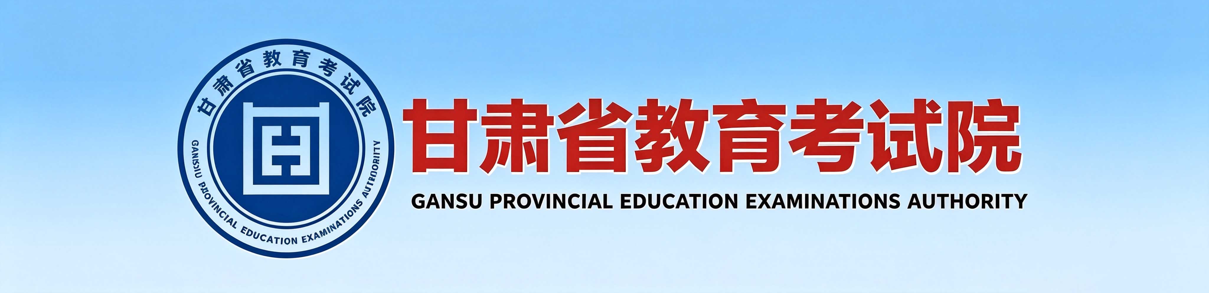2026年甘肅省成人高考報名時間：9月2日8:30至6日18:00