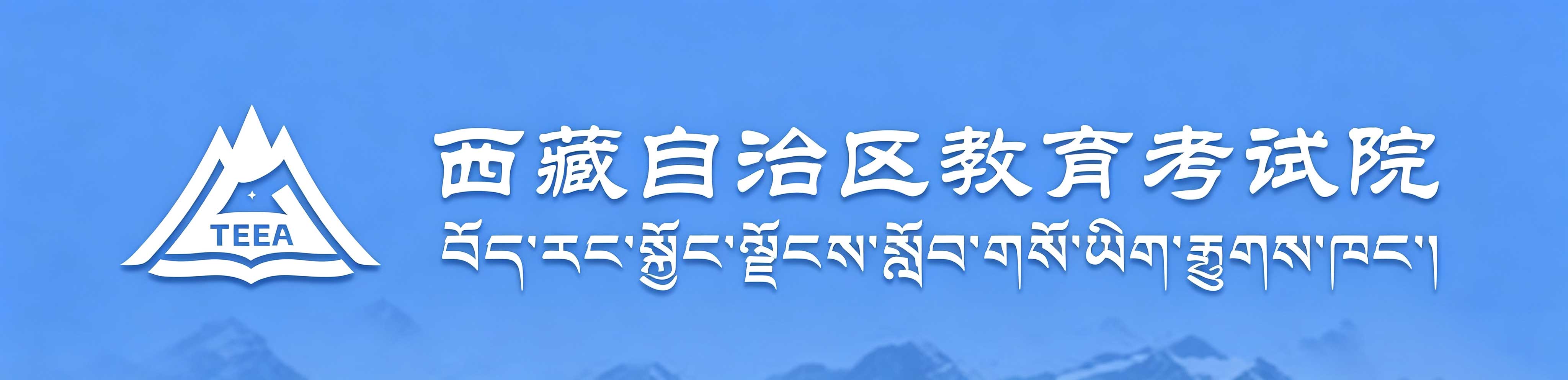 2026年西藏成人高考現場確認時間：9月5日10時至9月12日18時
