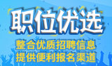 職位優選
