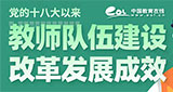 教師隊伍