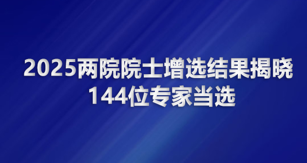 院士增選