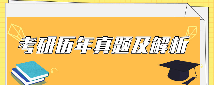 歷年考研真題
