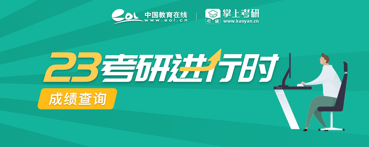 2023考研成績查詢