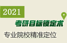2020考研目標鎖定術
