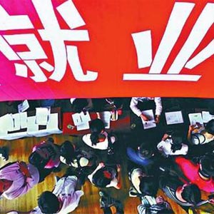 十八屆三中全會解決大學生就業問題