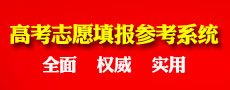 高考志愿填報參考系統
