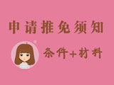 研究生推免申報須知：申請條件+申請材料