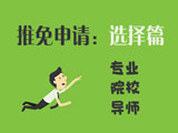 推免申請：如何選擇專業院校與導師？