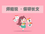 誠意滿滿的保研細節長文