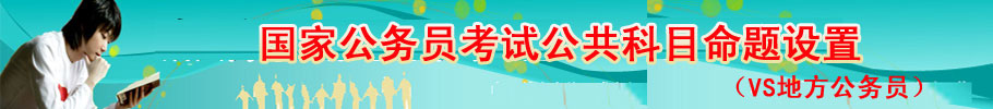 國家公務員考試