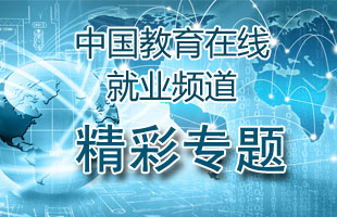 就業頻道精彩專題