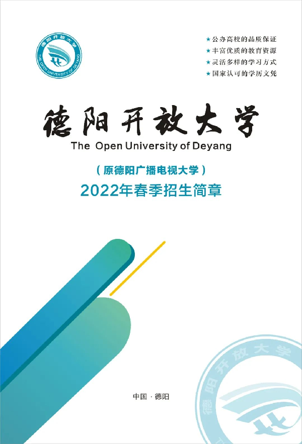 2022年德陽開放大學春季招生簡章