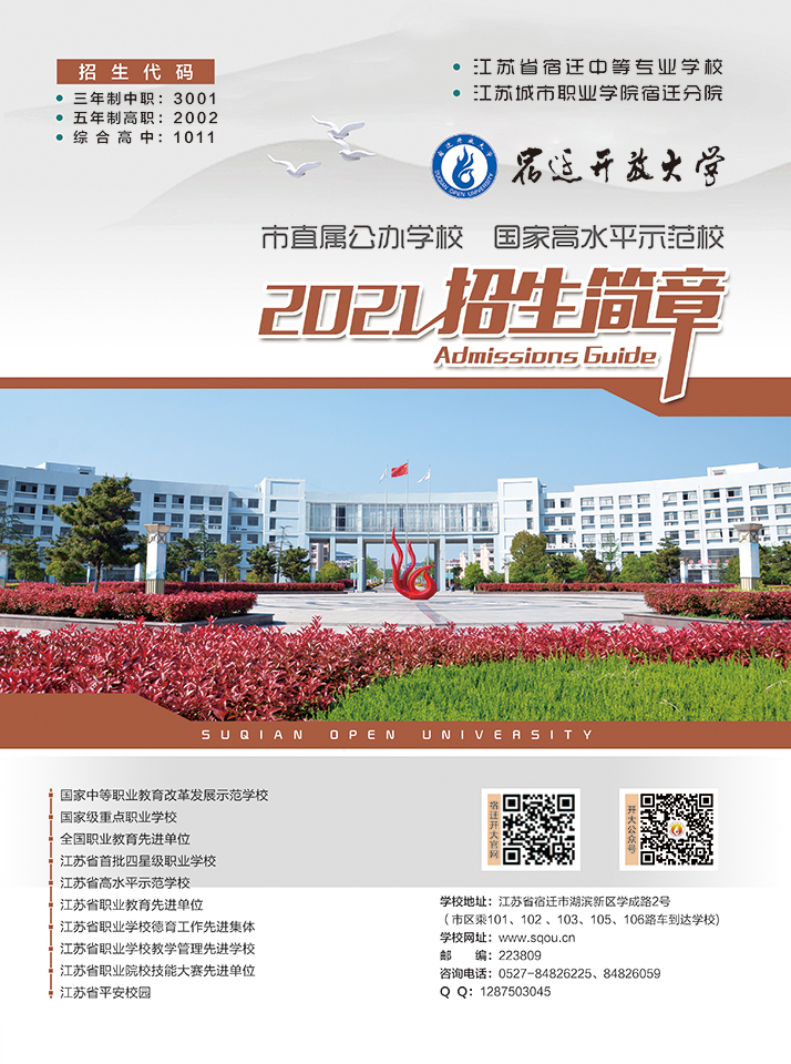 宿遷開放大學（沐陽分校）2021招生簡章