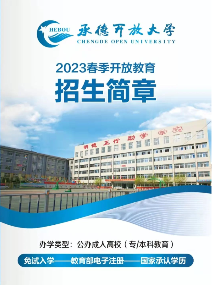 承德開放大學2023春季開放教育招生簡章