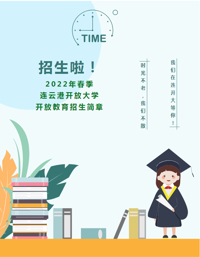 2022年春季連云港開放大學開放教育招生簡章