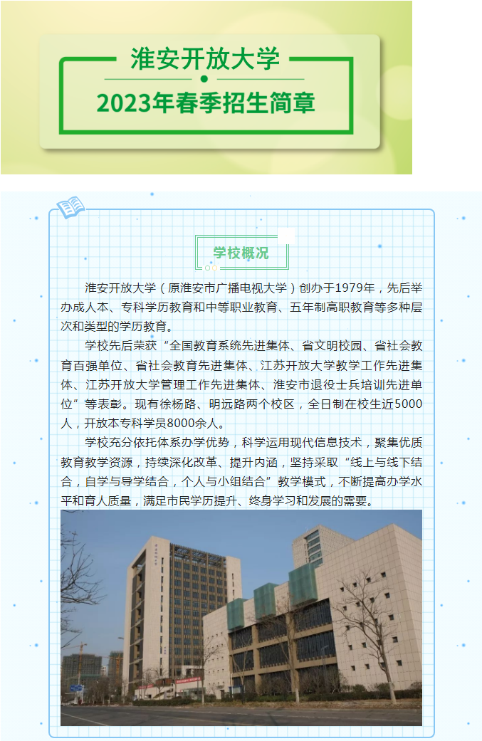 淮安開放大學（淮安區校區）2023年春季招生簡章