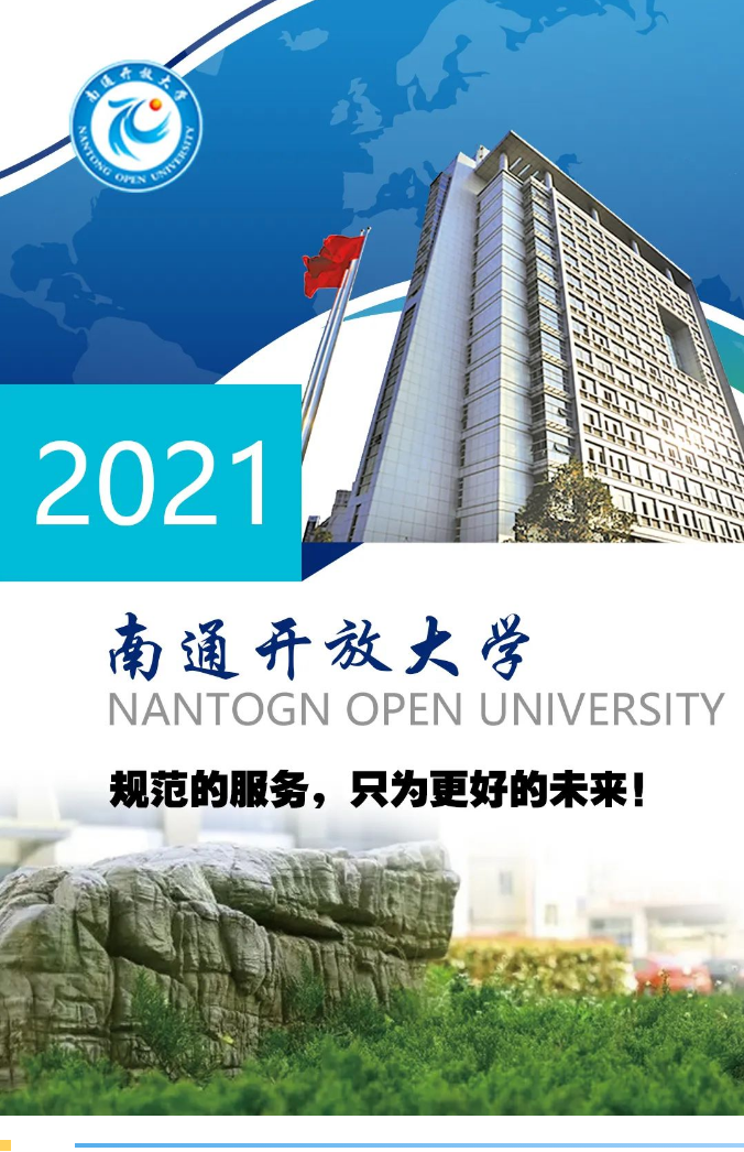 南通開放大學（通州校區）2021秋季招生簡章
