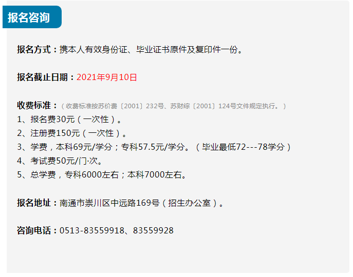 南通開放大學（通州校區）2021秋季招生簡章