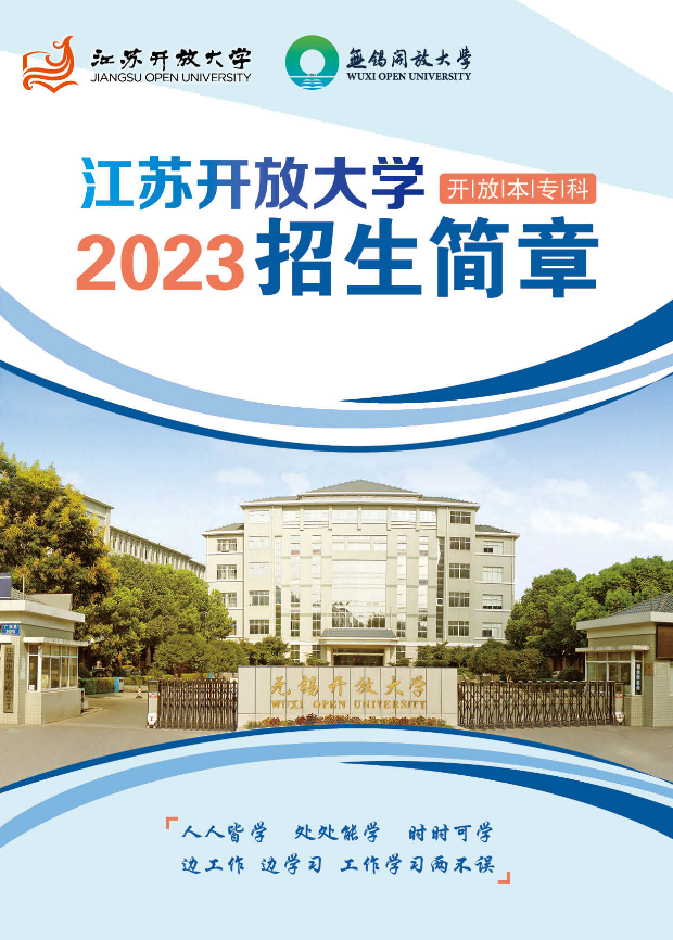 2023春季無錫開放大學（梁溪分校）開放教育招生簡章