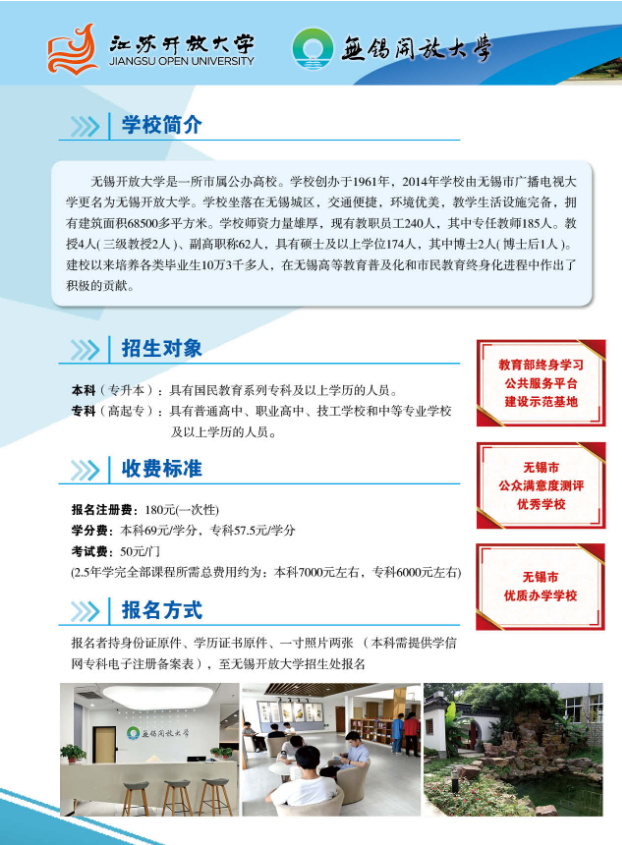 2023春季無錫開放大學（梁溪分校）開放教育招生簡章