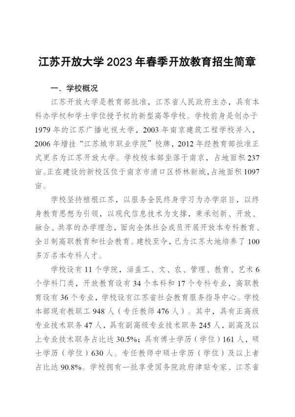 江蘇揚州開放大學（儀征分校）2023年春季招生簡章