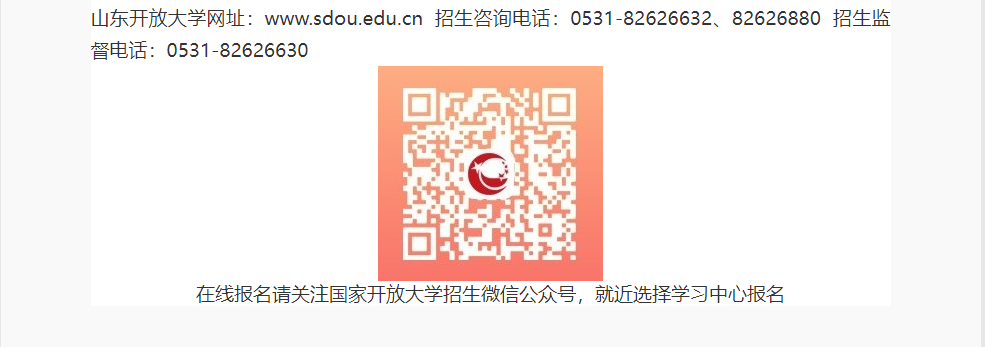 山東開放大學2022年秋季開放教育招生簡章