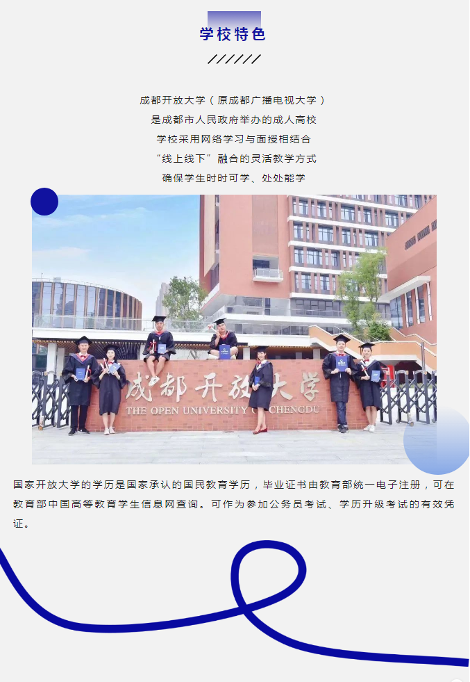 成都開放大學（雙流校區）2023春季招生簡章