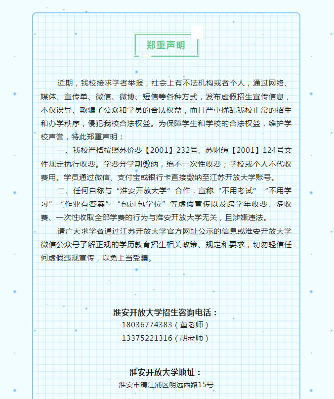 淮安開放大學（淮安區校區）2023年春季招生簡章