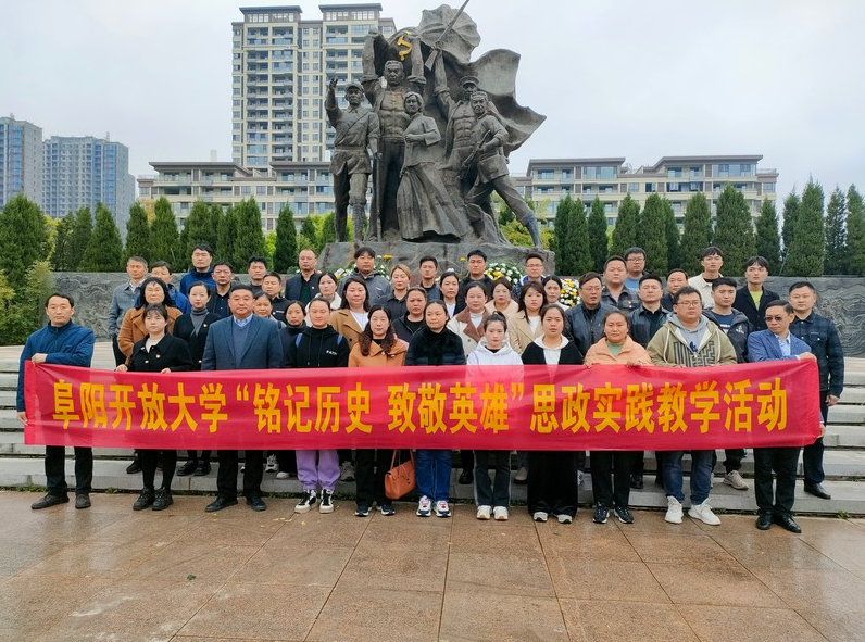 阜陽開放大學開展“銘記歷史致敬英雄”思政實踐教學活動