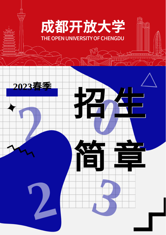 成都開放大學（雙流校區）2023春季招生簡章