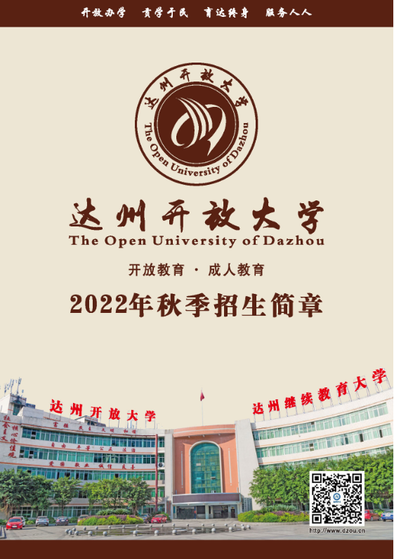 達州大竹開放大學招生簡章（2022秋）
