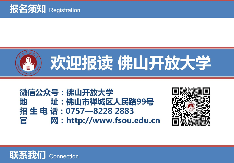 佛山禪城開放大學2023年春季招生簡章