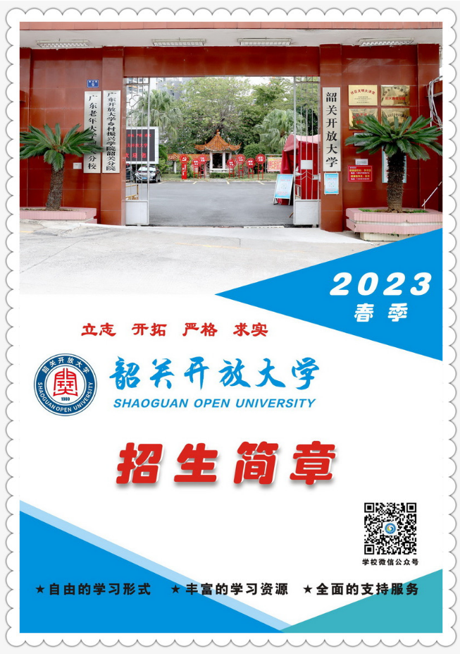 韶關開放大學（乳源分校）2023年春季招生簡章