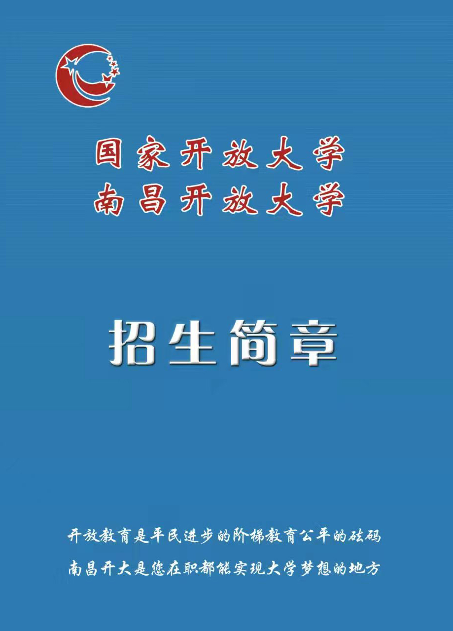 南昌新建開放大學招生簡章