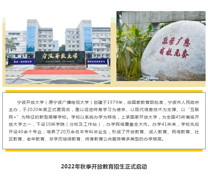 官宣！寧波開放大學鄞州分校2022年秋季招生正式啟動！