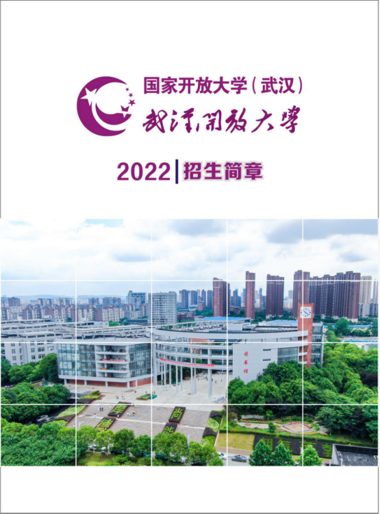 武漢江岸開放大學2022年秋季招生簡章