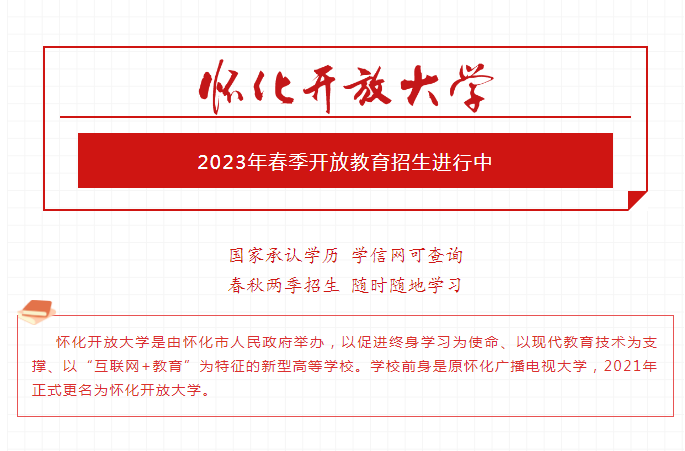 懷化開放大學2023年春季開放教育招生簡章
