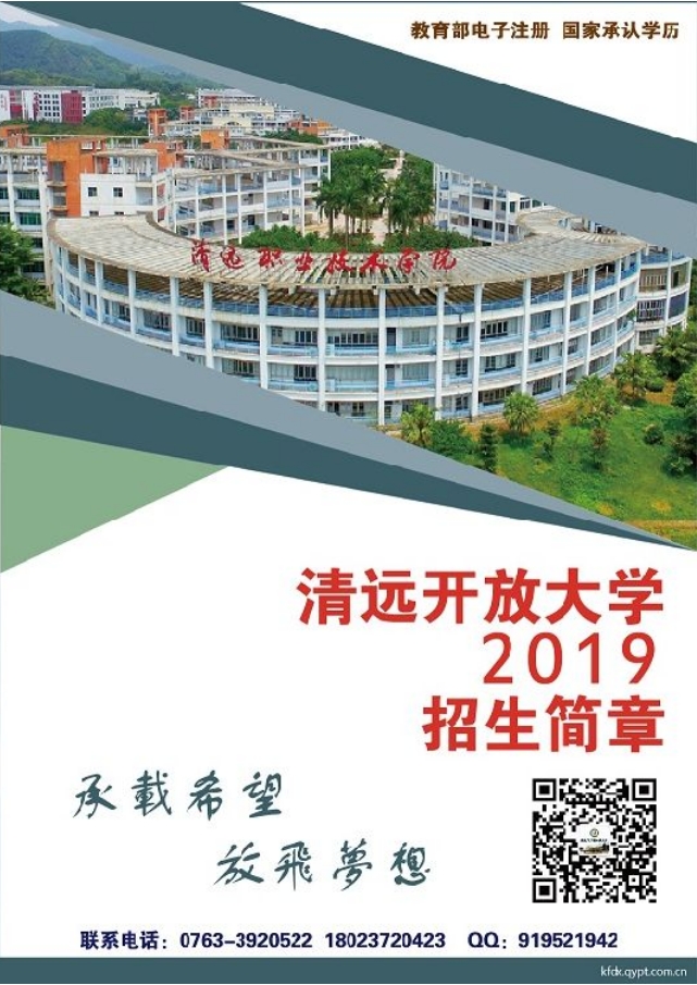 清遠連山開放大學2019招生簡章