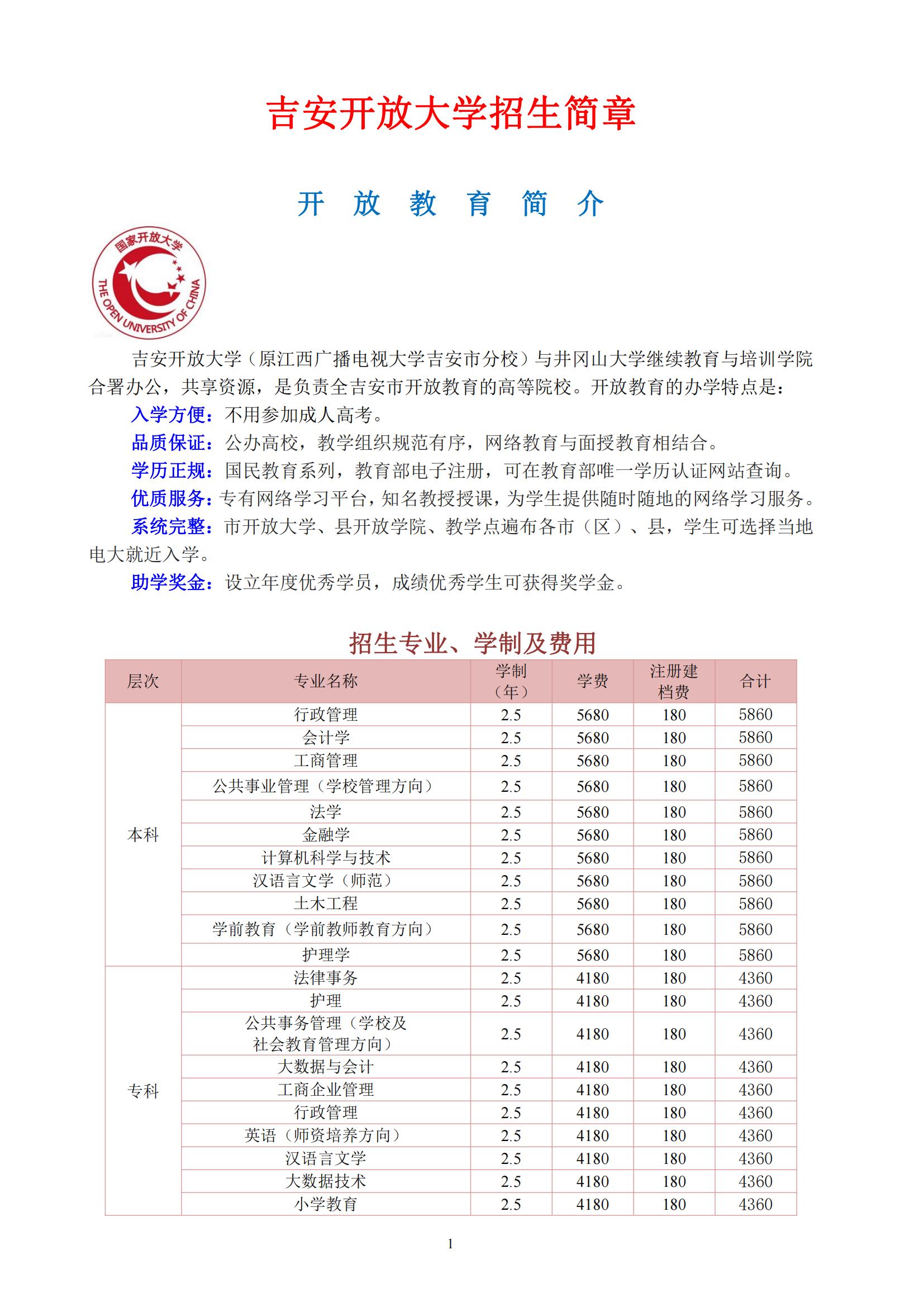 吉安開放大學2022年秋季開放教育招生簡章