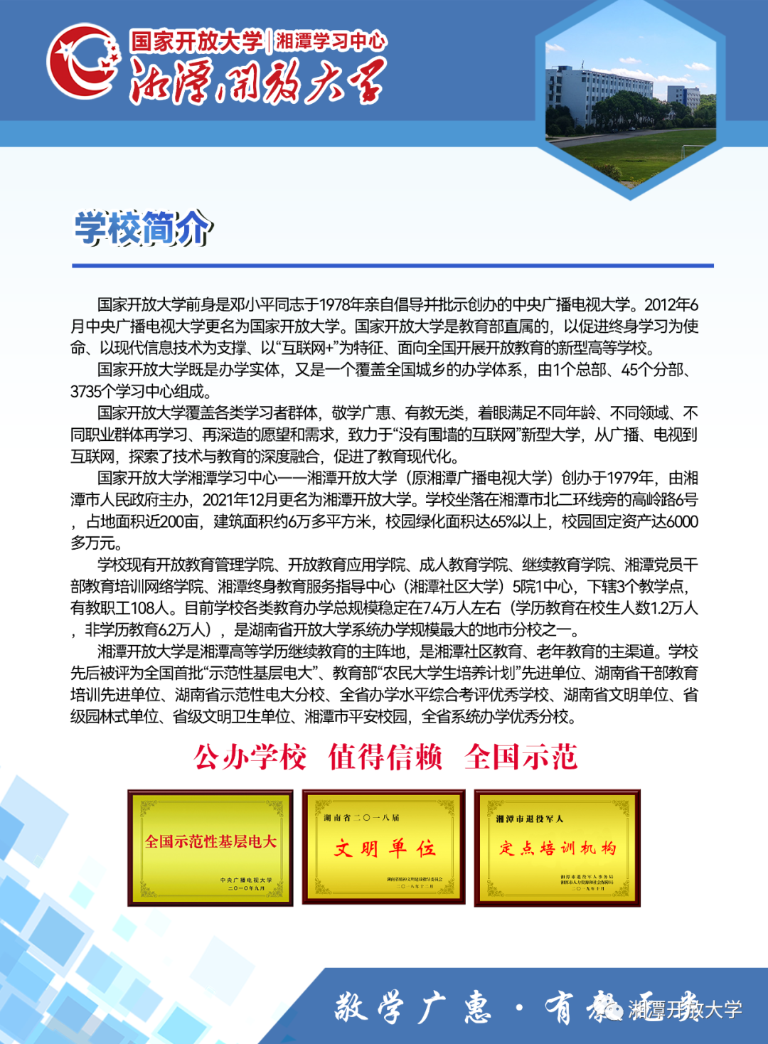 湘潭開放大學2023年招生簡章