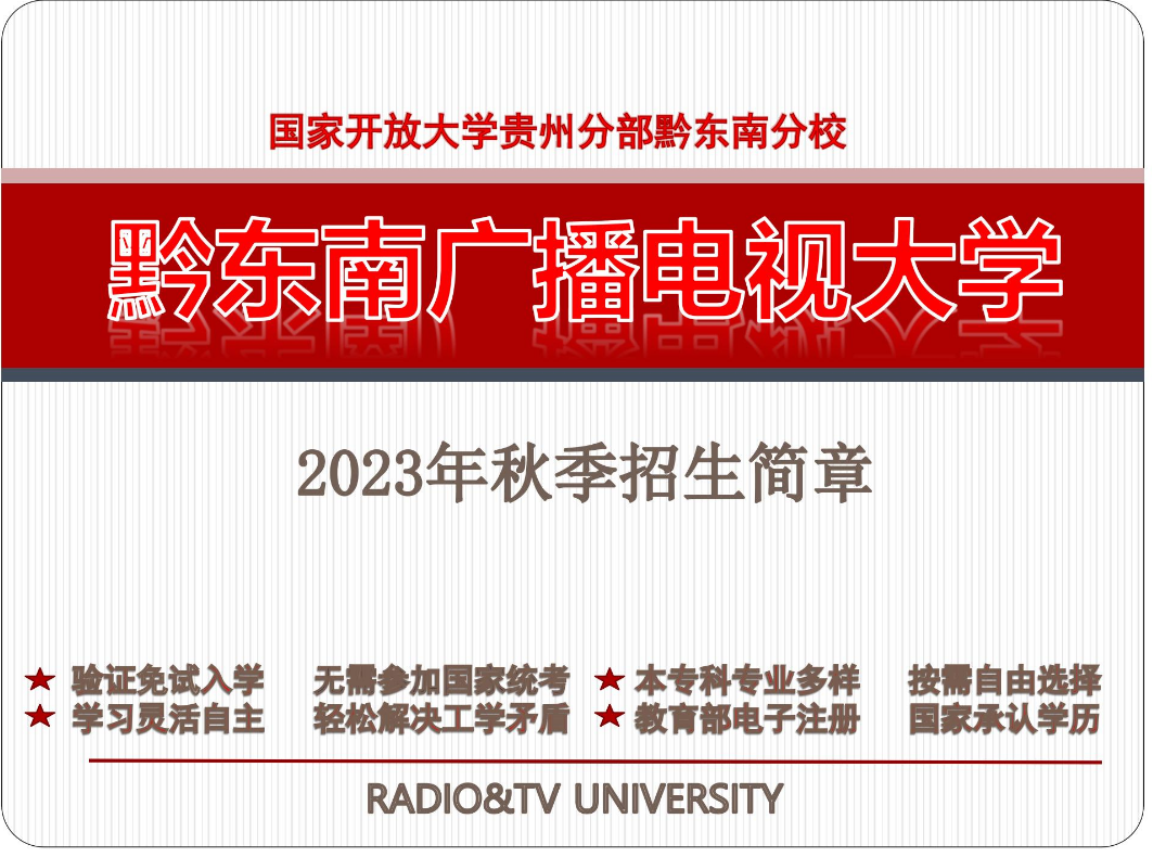 黔東南施秉開放大學2023年秋季開放教育招生簡章