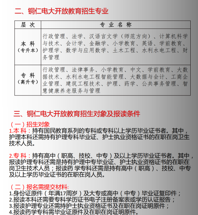 銅仁印江開放大學2023年春季招生簡章