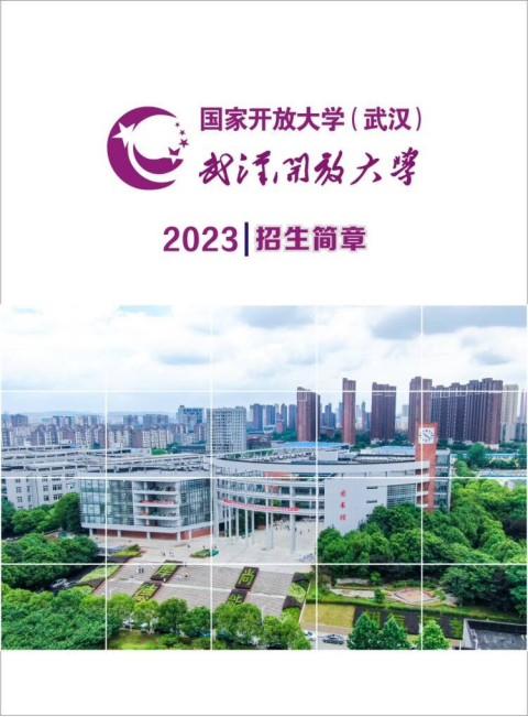 武漢開放大學2023年春季招生簡章