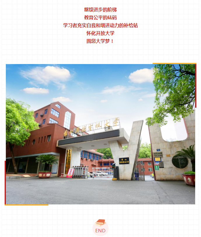 懷化開放大學2023年春季開放教育招生簡章
