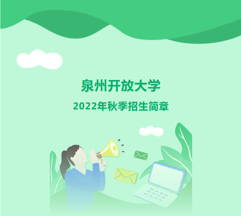 泉州德化開放大學2022年秋季招生簡章