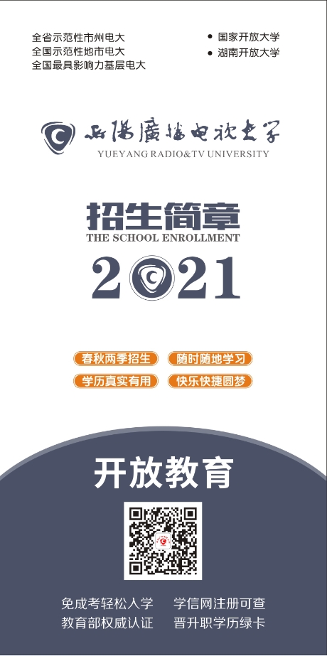 岳陽臨湘開放大學招生簡章